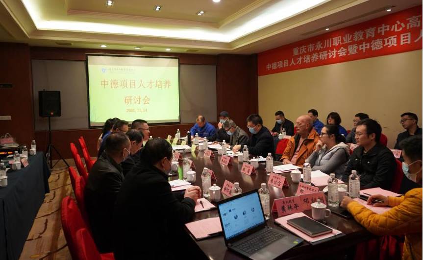 促交流，，，，享经验，，推成果·永川职教中心中德项目人才培养研讨会...