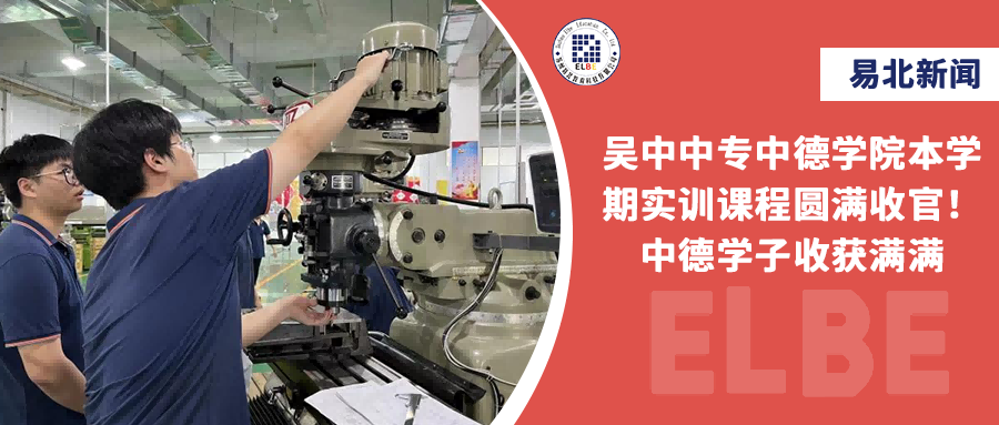 吴中中专中德学院本学期实训课程圆满收官！！！！中德学子收获满满