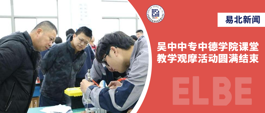 走进中德课堂，，，，吴中中专中德学院课堂教学观摩活动圆满结束